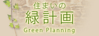 緑計画