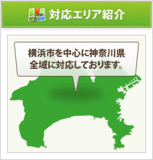対応エリア紹介　横浜市を中心に神奈川県全域に対応しております。